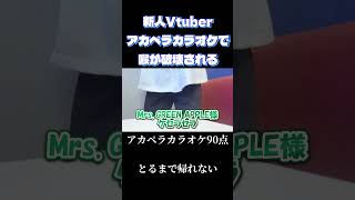 新人Vtuberアカペラカラオケで喉が破壊される #vtuber準備中 #vtuber #新人vtuber  #shorts #バズれ