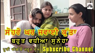 ਸੋਹਰੇ ਘਰ ਜਵਾਈ ਕੁੱਤਾ SOHRE GHAR JAWAYI KUTA | JAGGA SOHI | RAJINDER ROZY | KIRAN | SHORT MOVIE