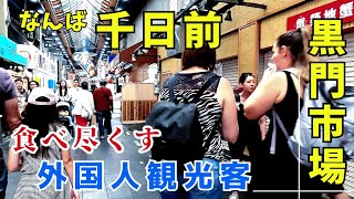 【大阪 ミナミ】千日前・黒門市場　食い倒れの街 海外観光客から人気の食べ歩き グルメスポット 黒門市場には中国人観光客が多く訪れる【4K】よしもと なんばグランド花月は日本人観光客もたくさん