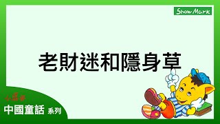 3-6歲【小馬哥中國童話】老財迷和隱身草