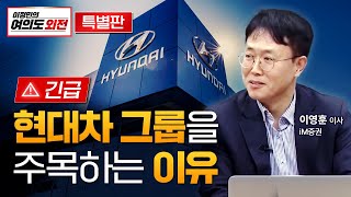 긴급!! 현대차 그룹을 주목하는 이유 [이영훈 iM증권 서울금융센터 영업이사]