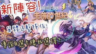 《魔靈召喚：失落的世紀》 新陣容❗️小丑下神壇了❓ 雖然捨不得可是還是換掉你了❕