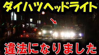 超迷惑！爆光ヘッドライト車の激増、その黒幕はダイハツだった！【ゆっくり解説】