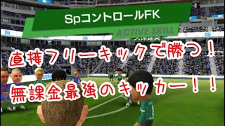 【サカつくRTW】無課金最強のキッカー紹介！！1人いるだけで試合が変わる！！