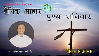 पुण्य शनिवार | 3 अप्रेल 2021 || दैनिक आहार - 36 (Fr Joachim Lakra OP )