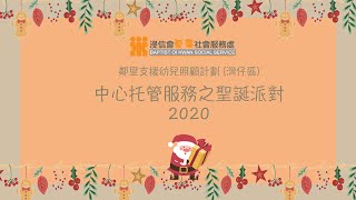 浸信會愛羣社會服務處-聖誕節派對花絮 （灣仔區）