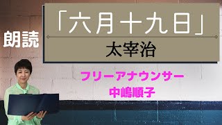 中嶋順子のJJチャンネル　#53 「六月十九日」太宰治