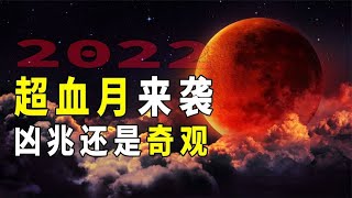 2022年“超級血月”即將來襲，擁有不祥傳說的血月是如何形成的？【無知君】