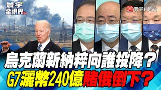 P4 烏克蘭新納粹向誰投降？ G7灑幣240億賭俄倒下？【#寰宇全視界】  20220423 @寰宇新聞 頻道 ​