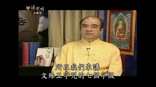 林光明教授《梵漢咒語大講堂》第50集：文殊五字咒（二） #文殊五字咒 #林光明 #梵漢咒語大講堂 #佛教咒語 #梵文 #藏文