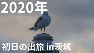 【2020年】茨城初日の出旅！【初動画】