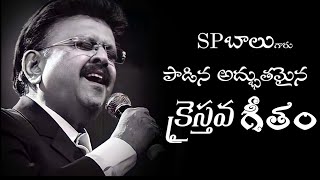 Aelc||Bhuvinelu Diviraju||SP Balu Christian Songs Telugu||Old Telugu Christian Songs||❤️❤️✝️✝️❤️❤️