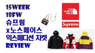 [SUPREME 15주차] 100만원 짜리 스키복이라고??? 슈프림 노스페이스 PART 2 익스페디션 자켓 리뷰