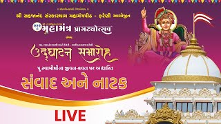 08-01-2024🔴 LIVE : 222MO MAHAMANTRA PRAGATYOTSAV - FARENI | SAMVAD \u0026 NATAK | DAY 03 SESSION 03