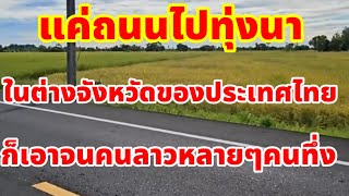 แค่ถนนไปทุ่งนาของต่างจังหวัดประเทศไทยเอาจนหนุ่มลาวแบบผมถึงกับทึ่ง