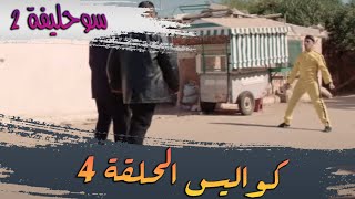 SOUHLIFA 2 - COULISSES EP 04 I 4 سوحليفة 2 - كواليس الحلقة