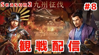 【新信長の野望】 九州征伐観戦配信シーズン2　 8戦目を観戦してから宣伝したい事が！！！