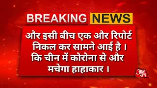 Breaking News: चीन में कोरोना से और मचेगा हाहाकार रोजाना होंगी 9000 मौतें !  नई रिपोर्ट में दावा