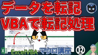 VBAでデータの転記処理をするPart1【Excel塾のマクロ講座 入門編 32回】コード拡大再掲載Version（Part2も必ずご覧ください。）学習ファイルDL付