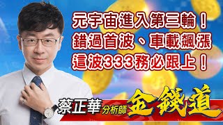 中視【金錢道】20211210 #蔡正華：元宇宙進入第三輪！錯過首波、車載飆漲，這波333務必跟上！ #中視 #中視新聞 #金錢道 #摩爾證券投資顧問