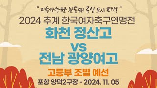 2024 추계 연맹전ㅣ화천 정산고 vs 전남 광양여고ㅣ고등부 조별 예선ㅣ포항 양덕2구장ㅣ지속가능한 환동해 중심 도시 포항! 2024 추계한국여자축구연맹전ㅣ24.11.05