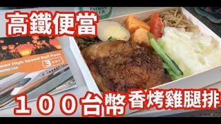 台灣美食🇹🇼日本人🇯🇵愛吃高鐵便當100!台北熱炒牛排150蒜泥白肉150!炒天下熱炒 台湾新幹線の駅弁が美味しい GoogleMaps 4.1 (206) EP499