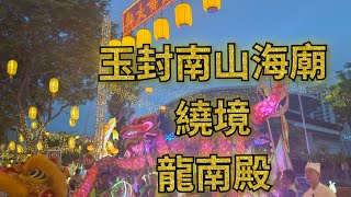 九皇誕2024🐲玉封南山海廟🐲繞境🐲龍南殿站