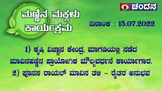 Mannina Makkalu | ಪೂನಸ ರಾಯಲ್ ಮಾವಿನ ತಳಿ - ರೈತರ ಅನುಭವ   | 15.07.2022 | 6PM | DD Chandana