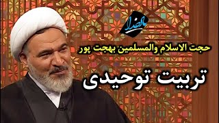 حجت الاسلام و المسلمین بهجت پور | یاد خدا | تربیت توحیدی ۹