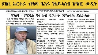 𝐄𝐑𝐈𝐒𝐀𝐓: ህዝቢ ኤርትራ ብዛዕባ ባሕሩ ንከይሓስብ ዝግበር ውዲት ስርዓት ህግደፍ