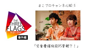 【番外編】まこブロチャンネル No.5「児童養護施設VS里親？！」