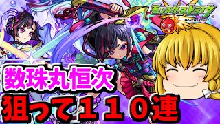 【モンスト】数珠丸恒次狙いの１１０連　ミッドナイトパーティ　ゆっくり２人がモンストリベンジ！！＃５３２　【ゆっくり実況】