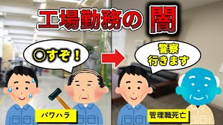 【キツすぎ】工場勤務の闇【生産技術】