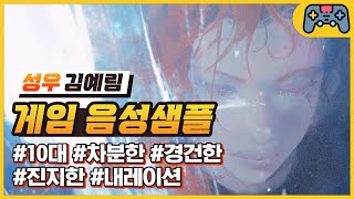 [김예림 성우샘플] 10대 - 게임 내레이션/차분한/경건한/진지한 (던전 앤 파이터 모바일)