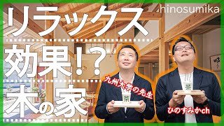 【工務店の注文住宅】リラックス効果がある木の家のいいところが数字でわかった!?秘訣は木の香り！