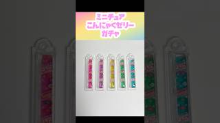 こんにゃくゼリーミニチュアマスコット ガチャ #ガチャ #ガチャガチャ #ガチャ動画 #カプセルトイ #ミニチュア #miniature #かわいい #cute #ショート #shorts