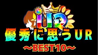 【ハチナイ】私の手持ち限定で優秀なURを順位付け！#524