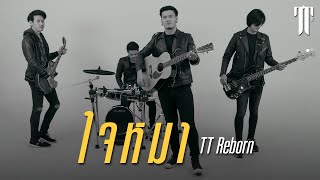 ใจหมา - TT Reborn [OFFICIAL MV]