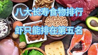 专家终于公布：八大长寿食物，虾只能排第5，第1名你永远想不到！