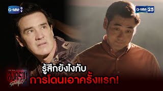 รู้สึกยังไงกับการโดนเอาครั้งแรก! | HIGHLIGHT EP.9 สงครามดอกไม้ | 14 มี.ค. 2565 | GMM25