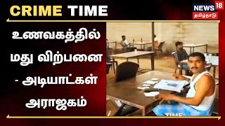 Crime Time | Alcohol Sales : உணவகத்தில் உயர்ந்த ரக மது விற்பனை .. அடியாட்களுடன் அடாவடி | Tiruppur