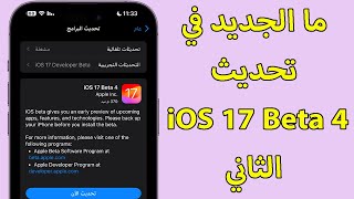 ما الجديد في تحديث iOS 17 Beta 4 الثاني