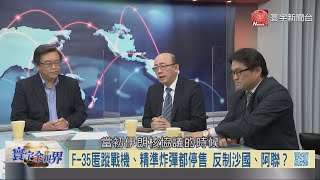 寰宇全視界20210130【完整版】｜殲-10夜航台海局勢收緊　中方海警法破美日安保？美中拉幫結派爭搶盟友　全球晶片荒台廠供解藥 首腦熱線外交如火如荼 菅義偉勢頹自民黨內鬥 以色列揚言對伊朗動武