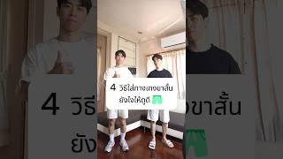 4 วิธีแต่งตัวขาสั้นยังไงให้ดูดี #คลาสแฟชั่น #fashion #maleoutfits #แต่งตัวผู้ชาย #ootd