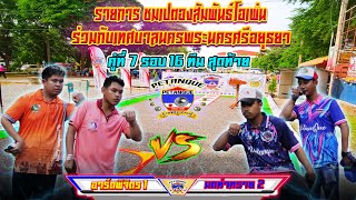 ประเภททั่วไป รอบ 16 ทีมสุดท้าย คู่ที่ 7 อาร์ตพิจิตร 1 Vs มดท่าทราย 2