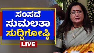 ಸುಮಲತಾ ಅಂಬರೀಶ್ LIVE| Mandya MP Sumalatha Ambareesh Press Meet LIVE | NewsFirst Kannada