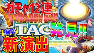 【ドラクエタクト】dqタクトガチャ12連鬼引き!! 新演出発見で出たキャラは!? #3