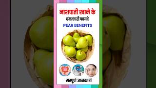 नाशपाती खाने के फायदे | Nashpati Khane ke fayde | Pear Benefits #pear #nashpati #नाशपाती