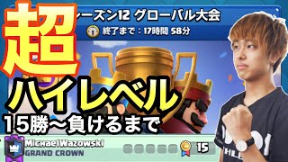 【クラロワ】奇跡の10連勝越え！？グローバル大会15勝から負けるまでやってみた。