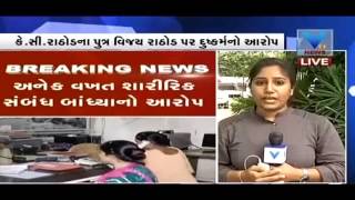 A complaint of harassment against former MLA of Una K C Rathod's son Vijay Rathod | Vtv Gujarati